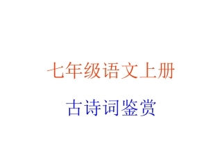 七上课内古诗词赏析