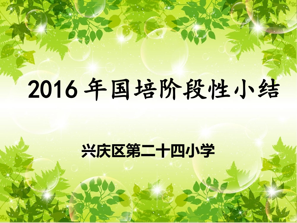 2016年国培阶段性小结24小_第1页