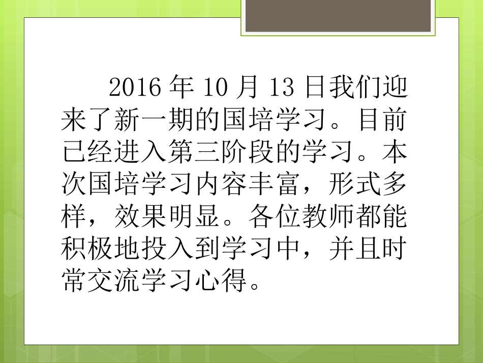 2016年国培阶段性小结24小_第3页