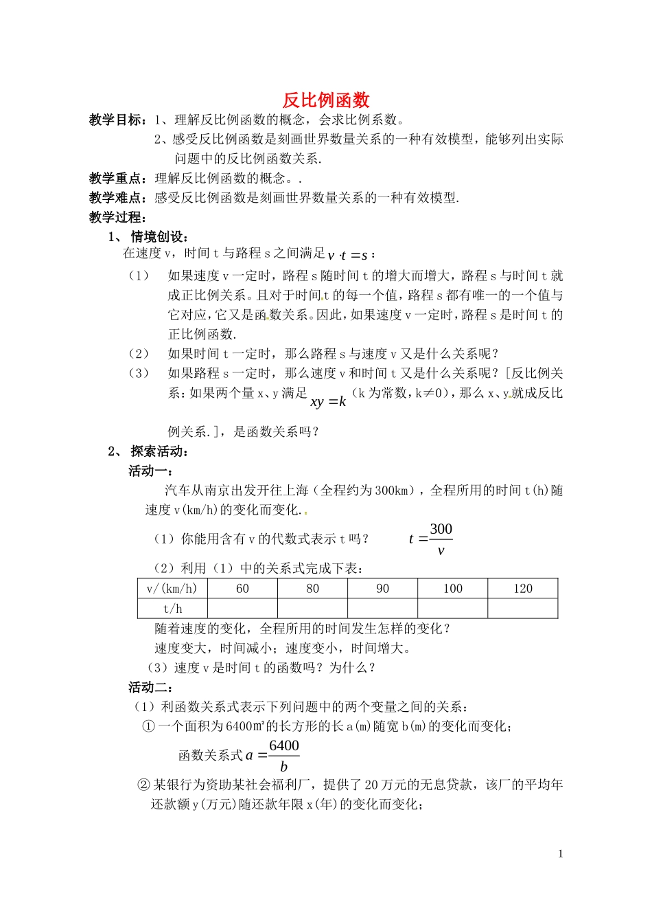 江苏省泗洪县城头实验学校初中部八年级数学下册11.1反比例函数教案1新版苏科版_第1页