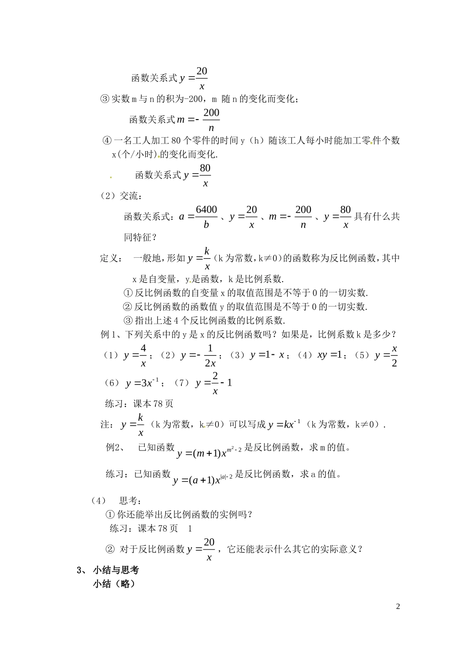 江苏省泗洪县城头实验学校初中部八年级数学下册11.1反比例函数教案1新版苏科版_第2页