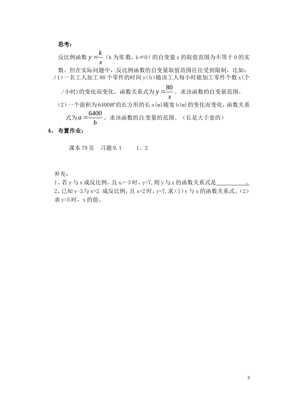 江苏省泗洪县城头实验学校初中部八年级数学下册11.1反比例函数教案1新版苏科版_第3页