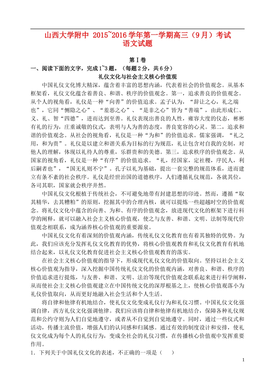 山西省山大附中2015_2016学年高三语文9月第一学期模块诊断试题_第1页