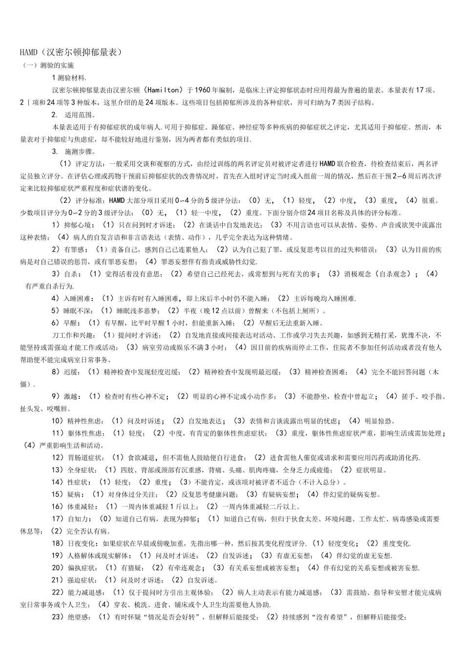 HAMD(汉密尔顿抑郁量表)_第1页