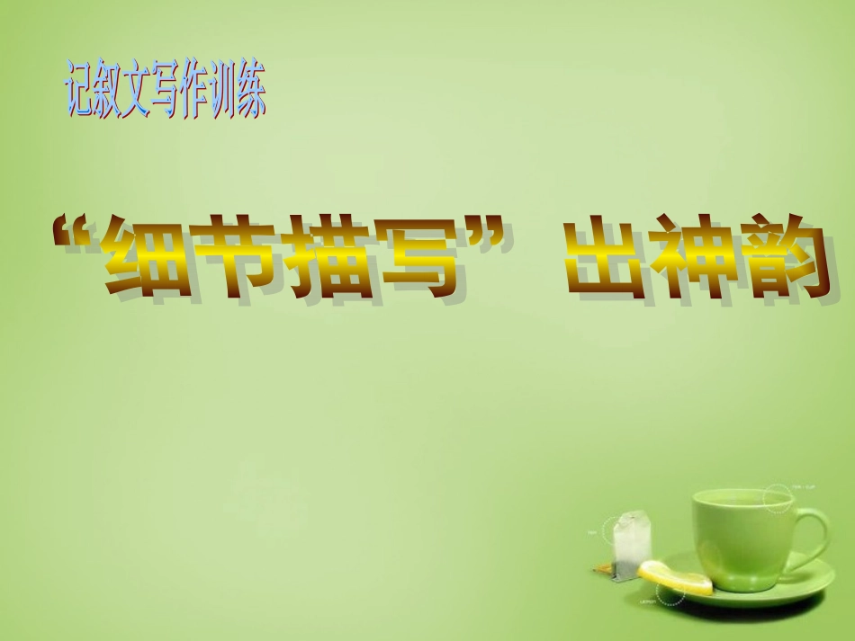 九年级语文上册细节描写出神韵课件新人教版_第1页