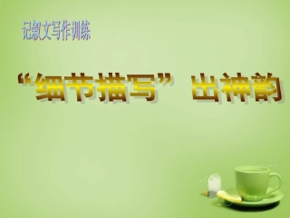 九年级语文上册细节描写出神韵课件新人教版