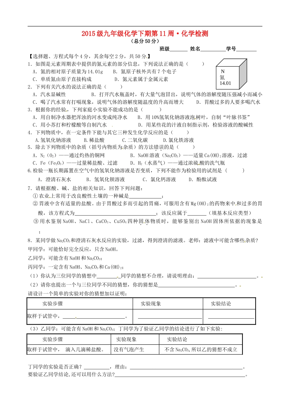 四川省成都七中育才学校2015届九年级化学下学期第11周周测试卷_第1页