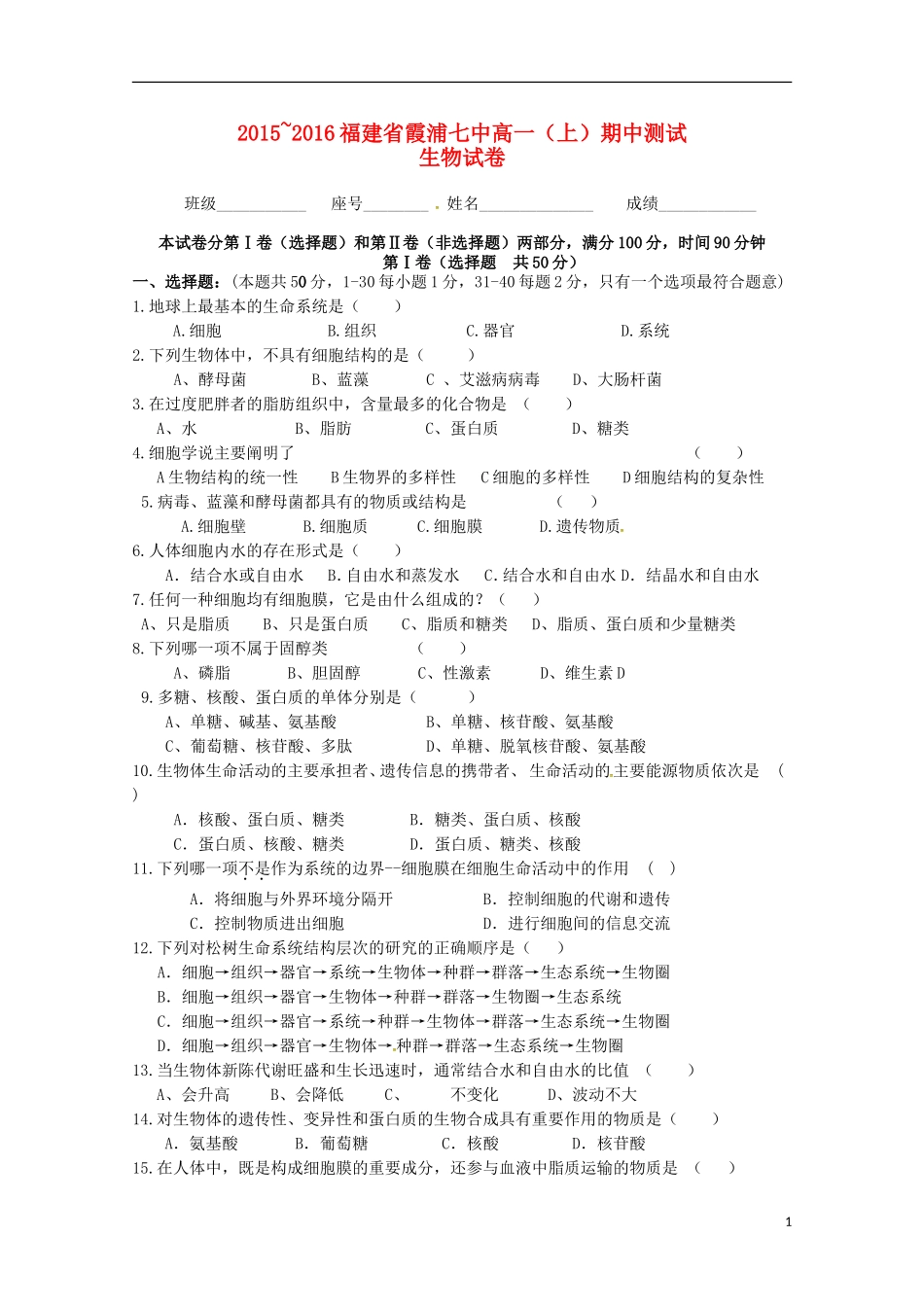 福建省宁德市霞浦县第七中学2015_2016学年高一生物上学期期中试题_第1页