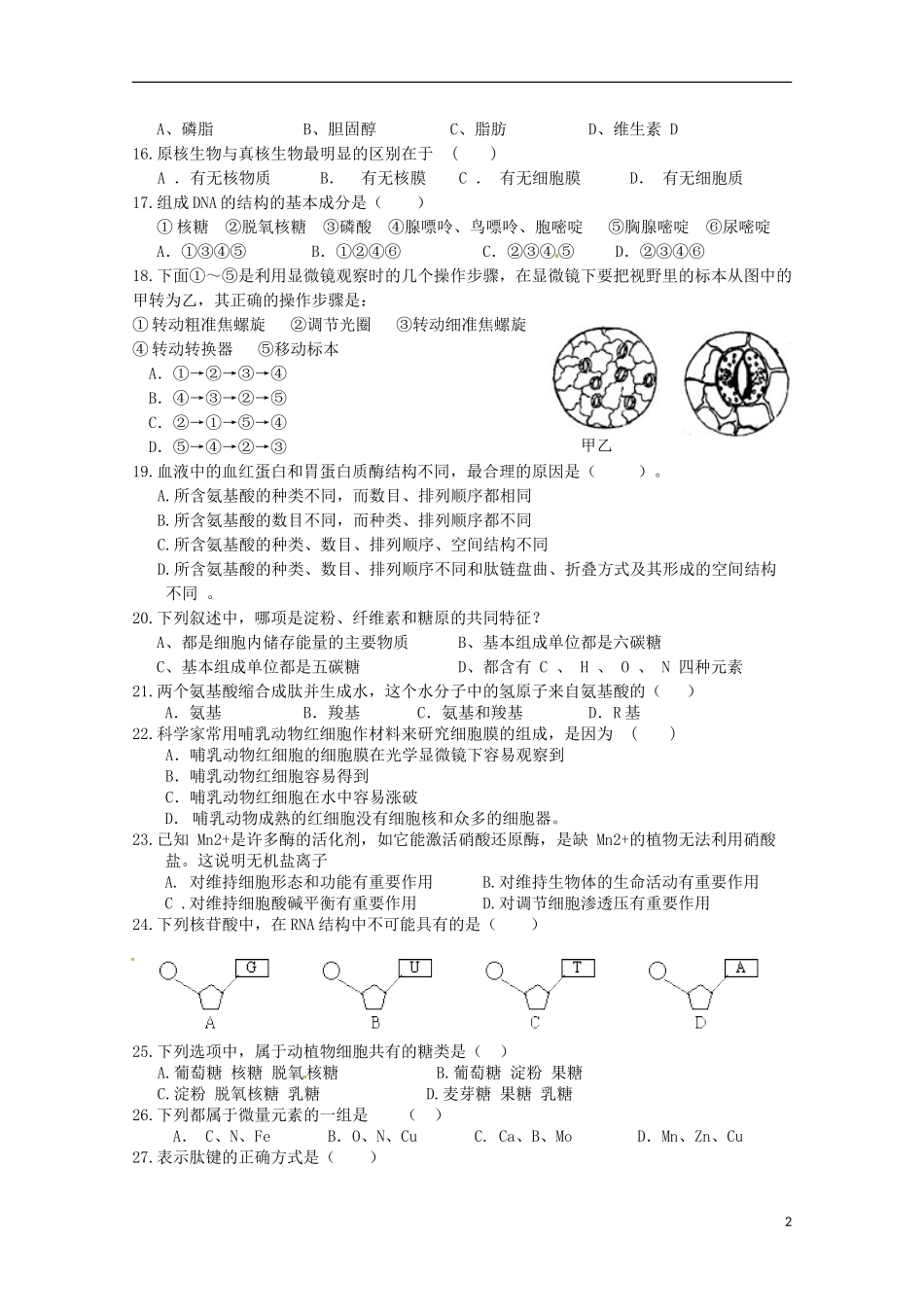 福建省宁德市霞浦县第七中学2015_2016学年高一生物上学期期中试题_第2页