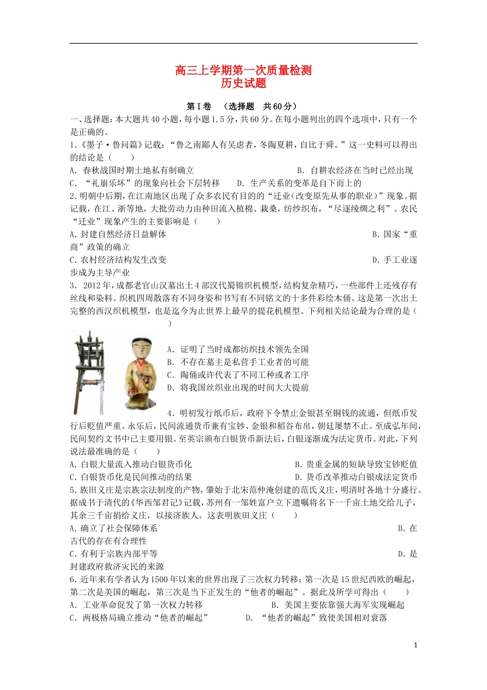 山东省新泰市第一中学2016届高三历史上学期第一次质量检测试题_第1页