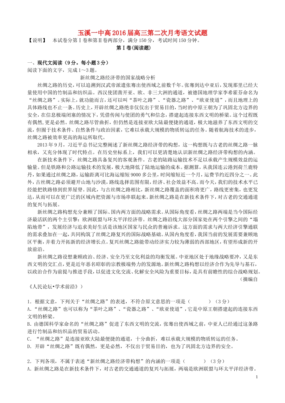 云南省玉溪一中2016届高三语文上学期第二次月考试卷_第1页