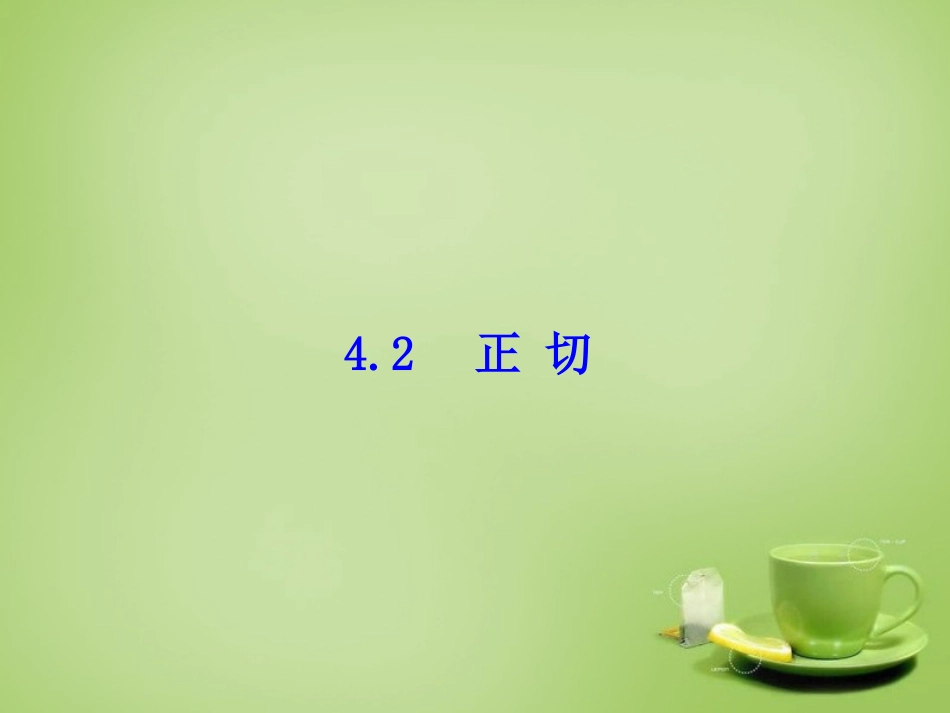2015秋九年级数学上册4.2正切课件新版湘教版_第1页