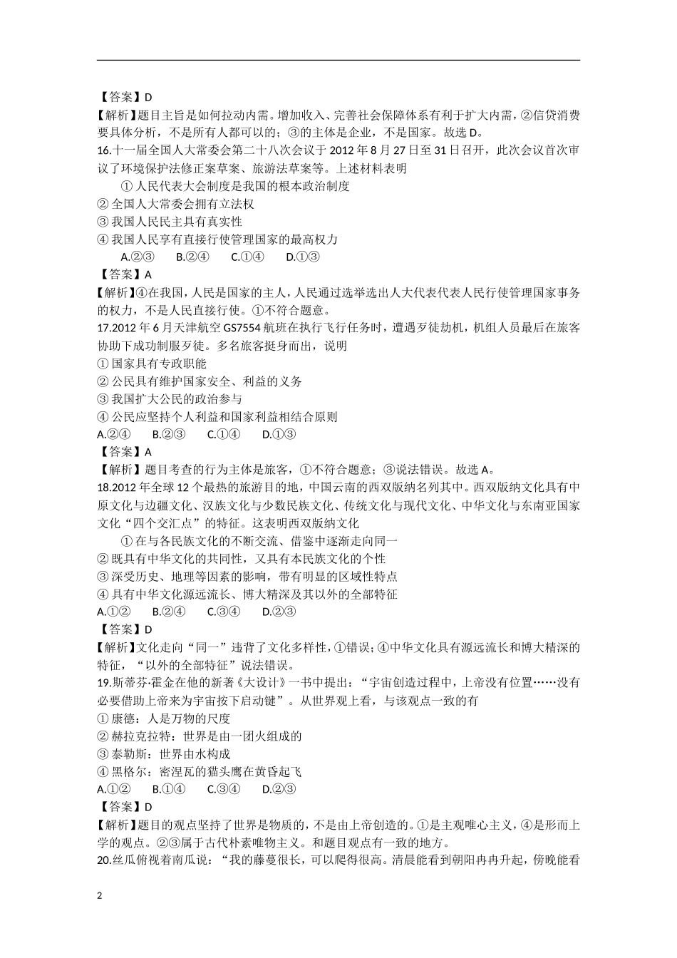 云南省玉溪市2013届高三文综第四次月考（政治部分，含解析）新人教版_第2页