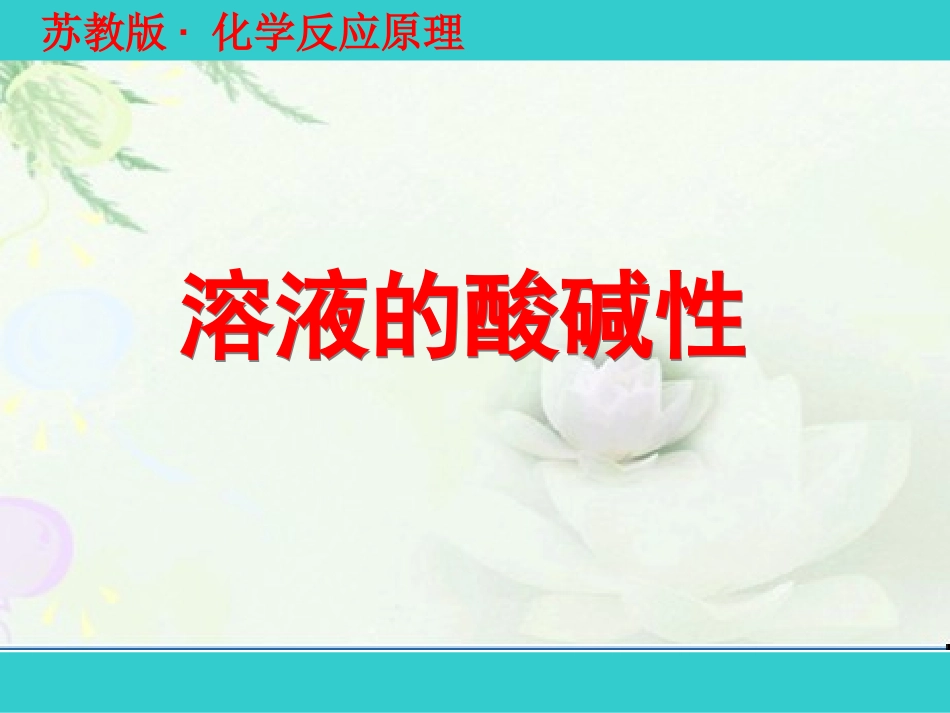 x溶液的酸碱性123_第1页