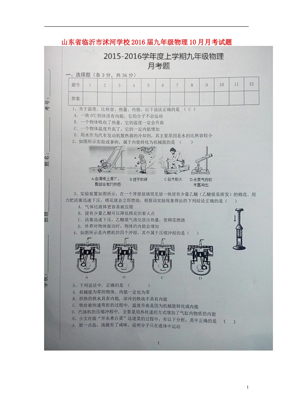 山东省临沂市沭河学校2016届九年级物理10月月考试题扫描版无答案新人教版_第1页