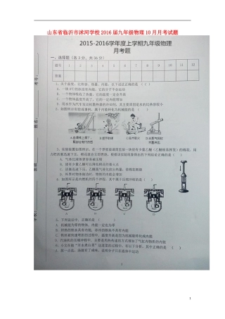 山东省临沂市沭河学校2016届九年级物理10月月考试题扫描版无答案新人教版