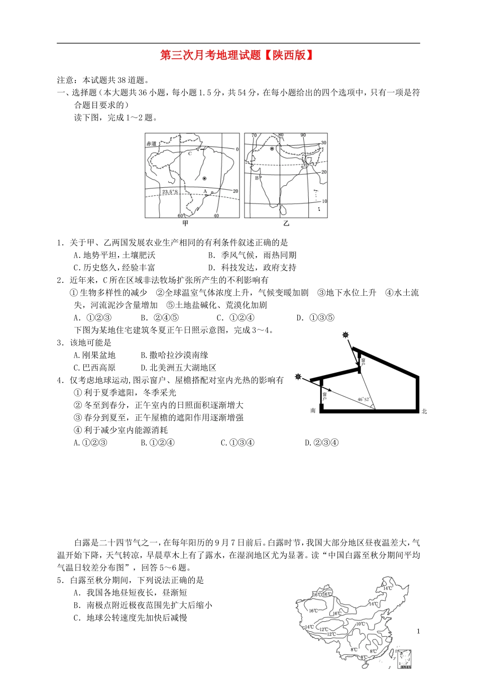 陕西省2016届高三地理上学期第三次月考试题_第1页