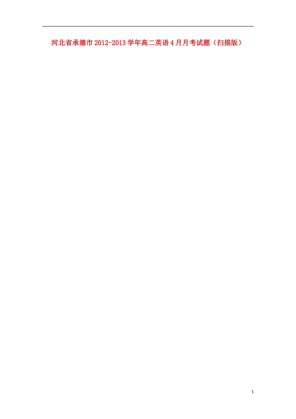 河北省承德市2012-2013学年高二英语4月月考试题（扫描版）_第1页