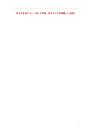 河北省承德市2012-2013学年高二英语4月月考试题（扫描版）