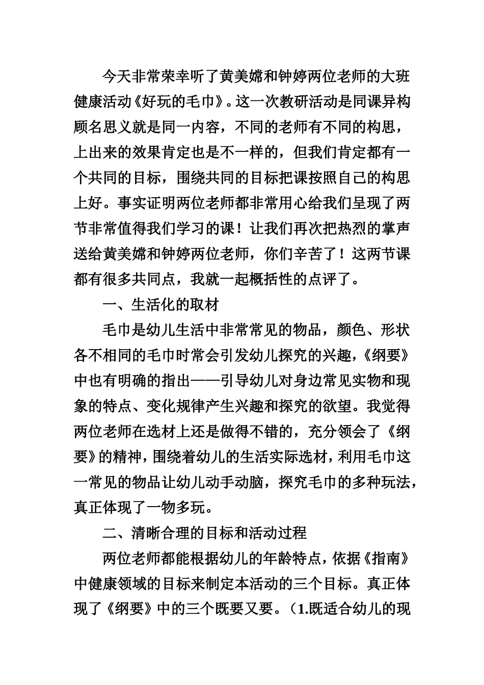 健康好玩的毛巾评课稿MicrosoftWord97-2003Document_第1页