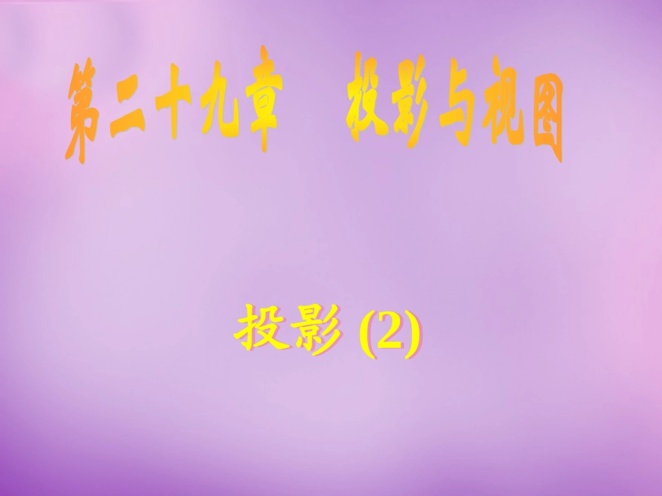 广东省惠东县教育教学研究室九年级数学下册29.1投影课件2新人教版_第1页