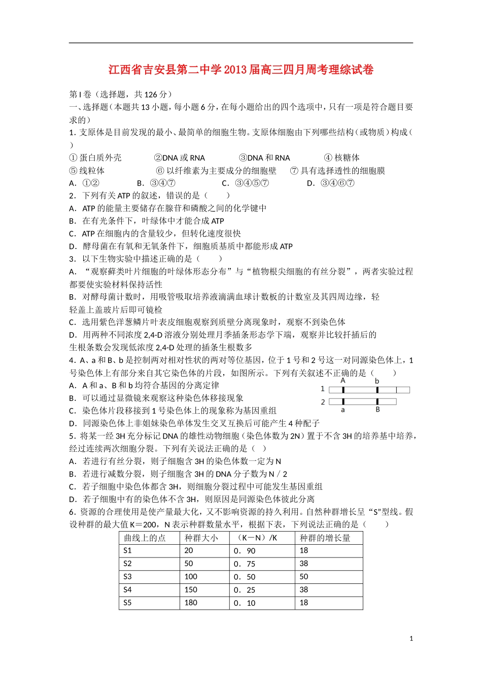 江西省吉安县2013届高三理综4月第一次周考_第1页