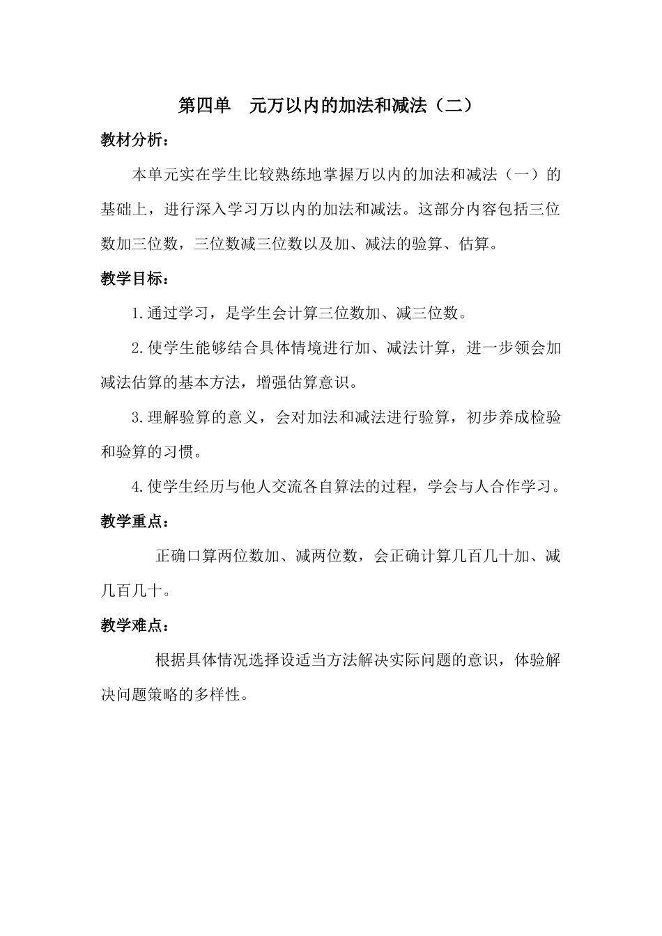 第四单元万以内的加法和减法教学设计_第1页