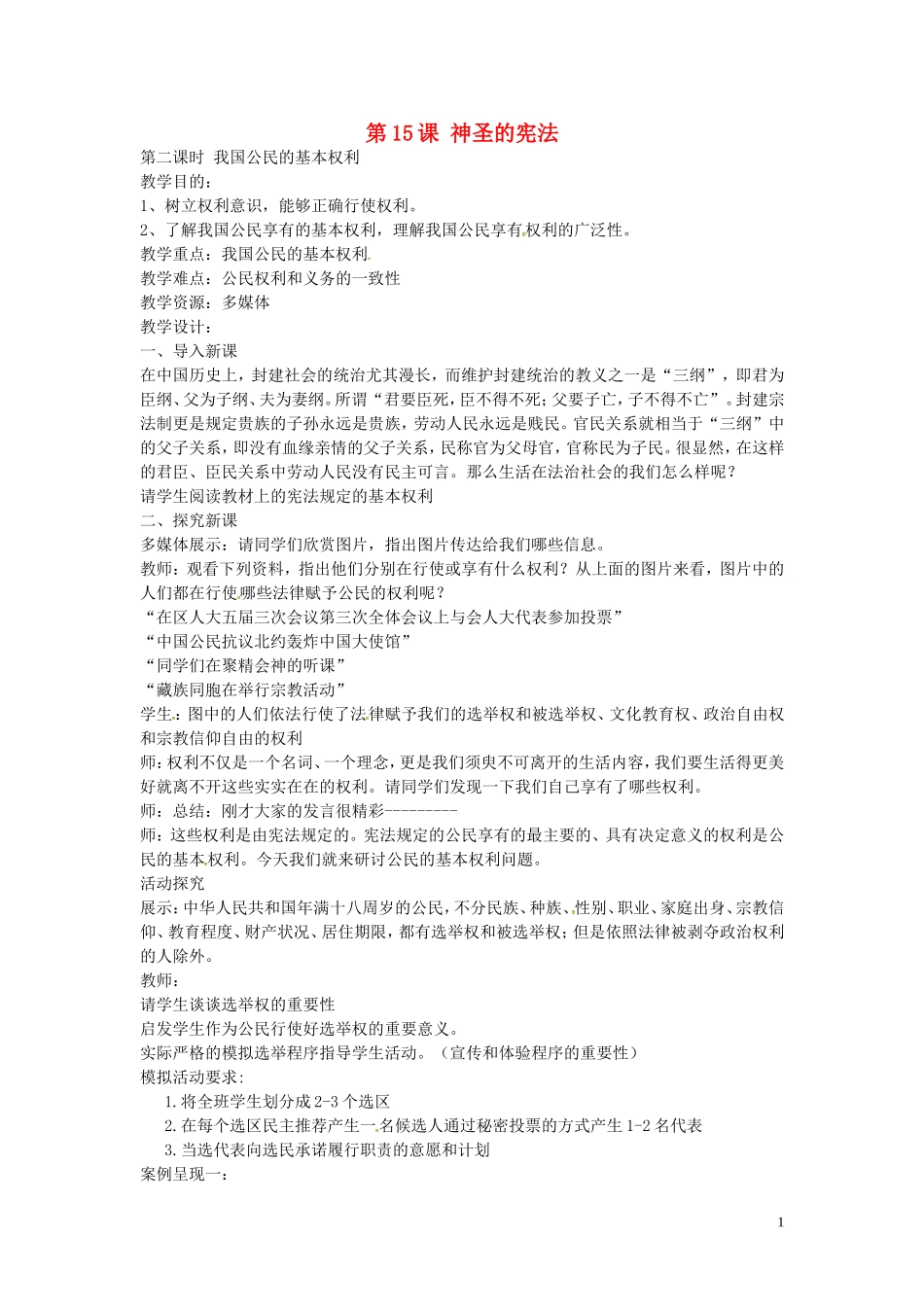 江苏省丹阳市第三中学八年级政治下册5.15.2我国公民的基本权利教案苏教版_第1页