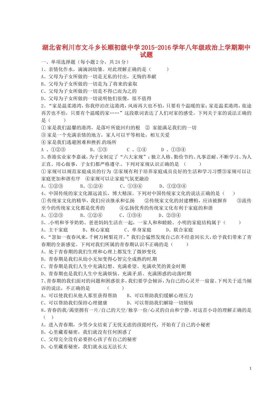 湖北省利川市文斗乡长顺初级中学2015_2016学年八年级政治上学期期中试题人民版_第1页