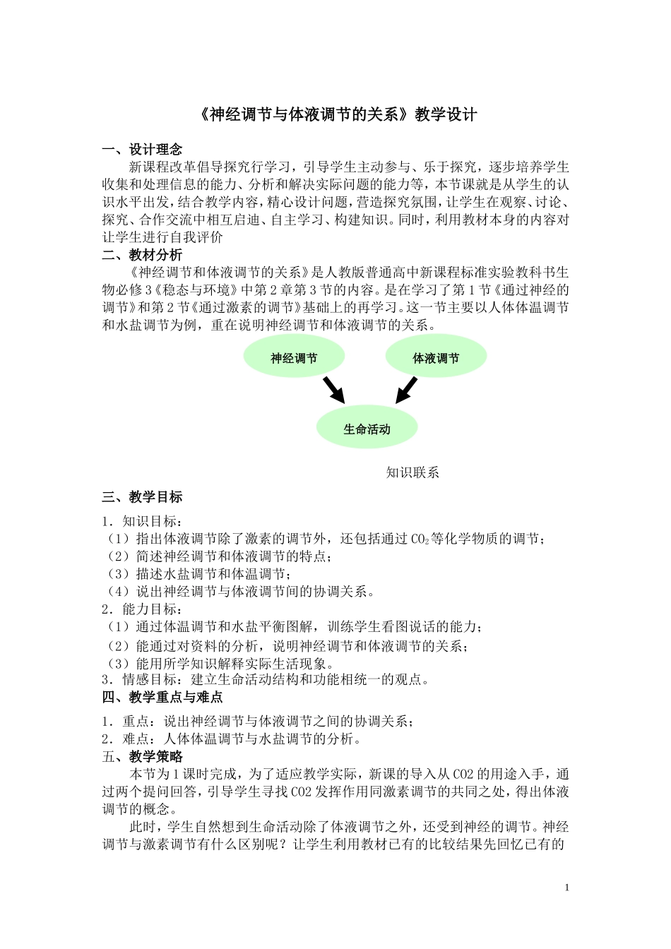 人教版必修三第2章第3节《神经调节与体液调节的关系》教学设计_第1页