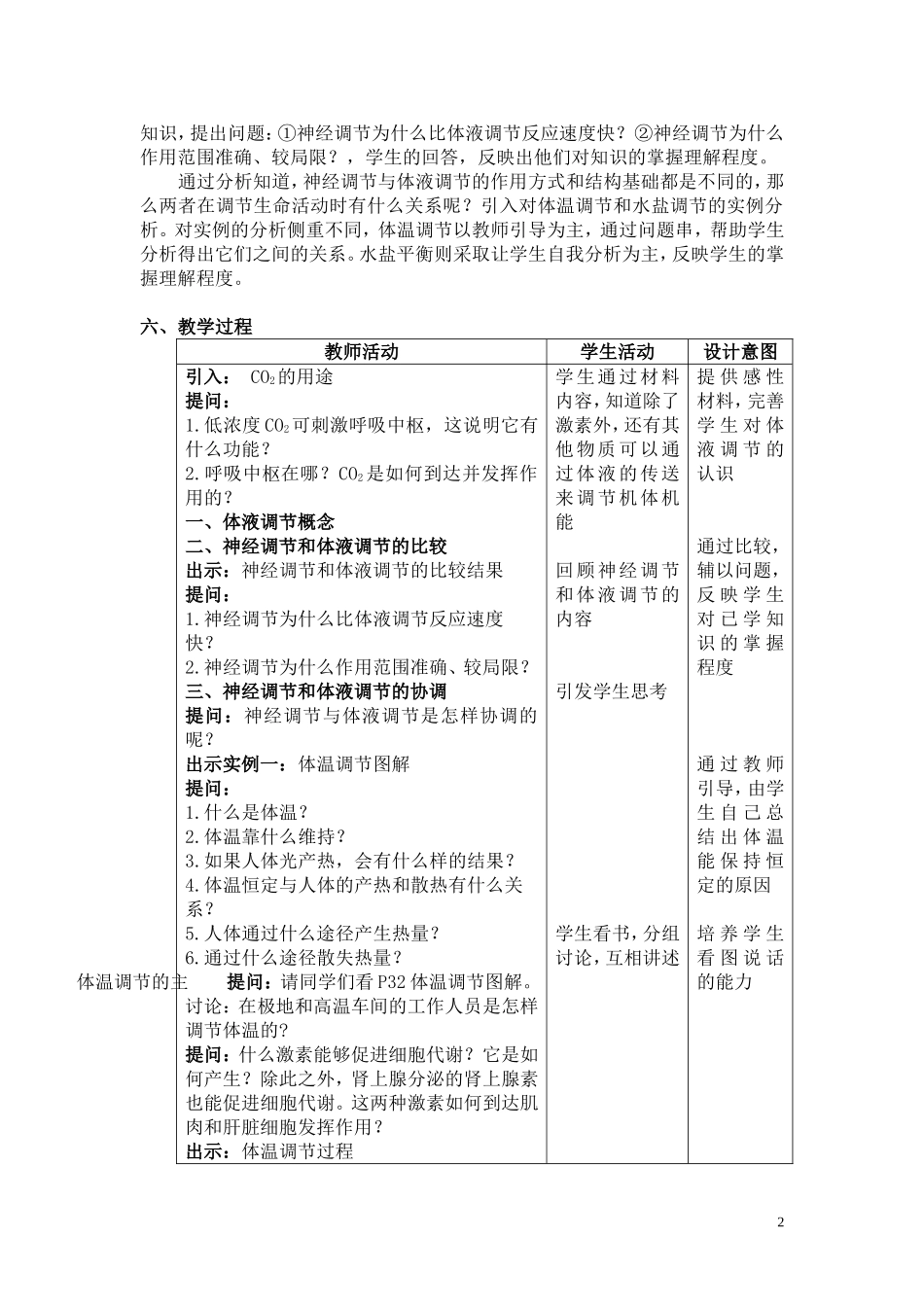 人教版必修三第2章第3节《神经调节与体液调节的关系》教学设计_第2页