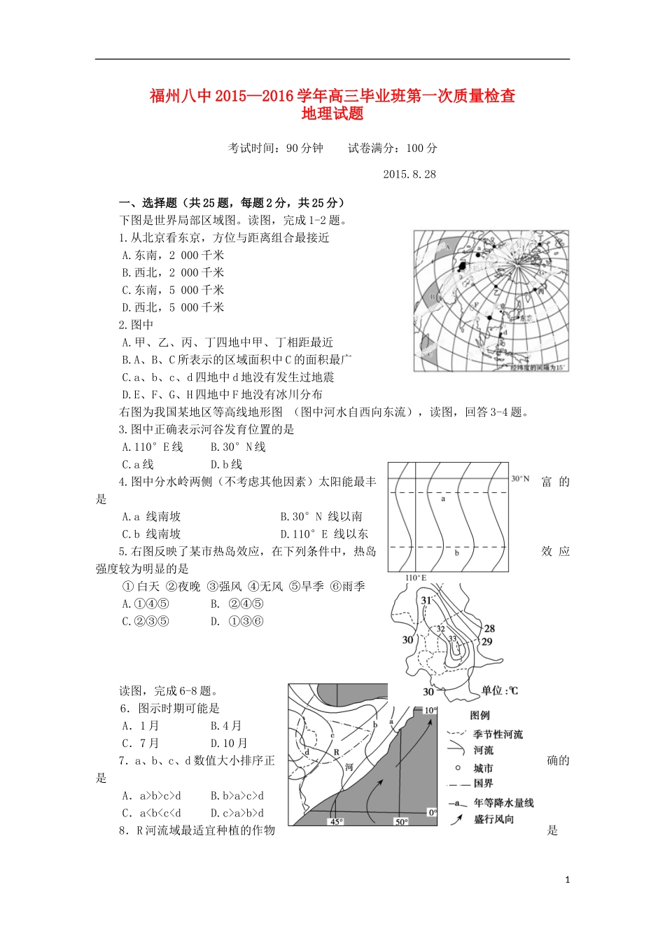 福建省福州市第八中学2016届高三地理上学期第一次质量检测考试试题_第1页