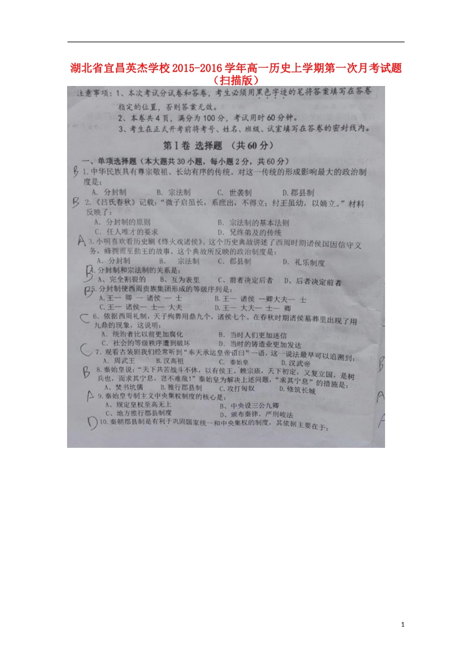 湖北省宜昌英杰学校2015_2016学年高一历史上学期第一次月考试题扫描版_第1页