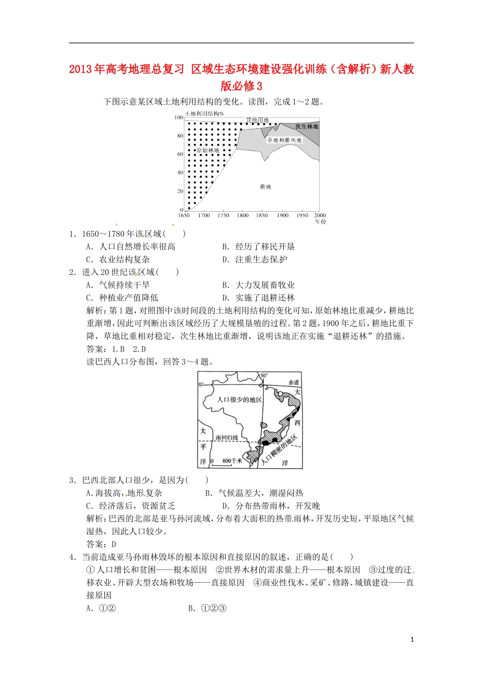 2013年高考地理总复习 区域生态环境建设强化训练（含解析）新人教版必修3_第1页