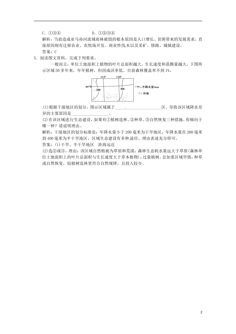 2013年高考地理总复习 区域生态环境建设强化训练（含解析）新人教版必修3_第2页