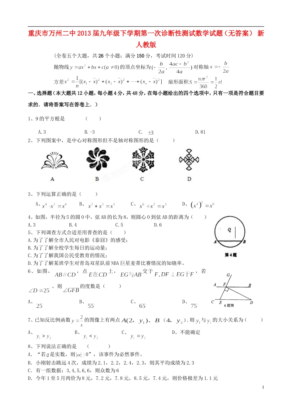 重庆市万州区2013届九年级数学下学期第一次诊断性测试试题（无答案） 新人教版_第1页