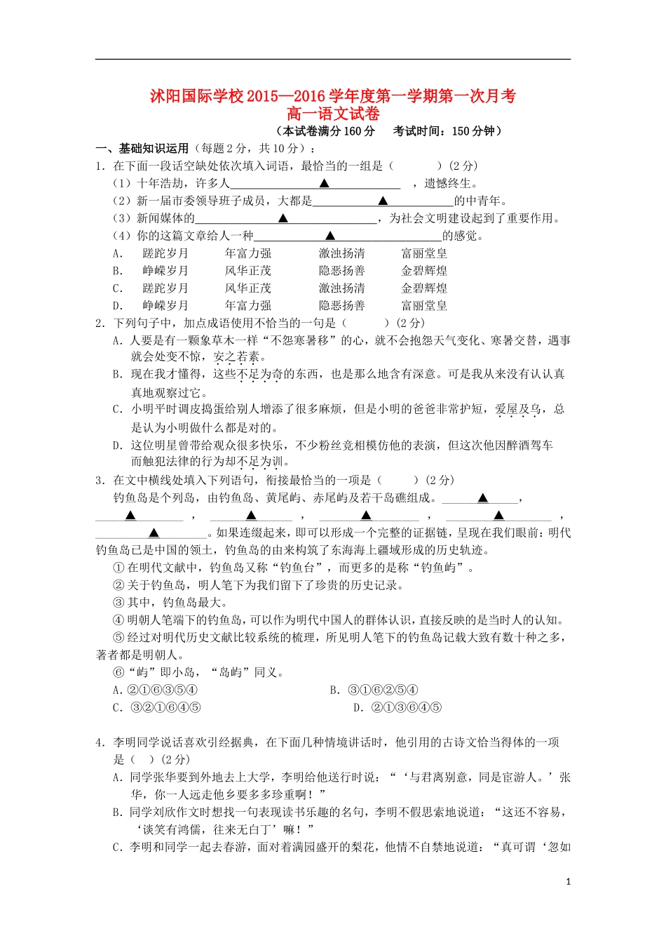 江苏省宿迁市沭阳梦溪中学沭阳国际学校2015_2016学年高一语文上学期第一次月考试题无答案_第1页
