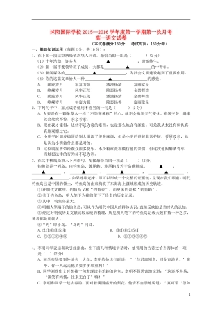 江苏省宿迁市沭阳梦溪中学沭阳国际学校2015_2016学年高一语文上学期第一次月考试题无答案