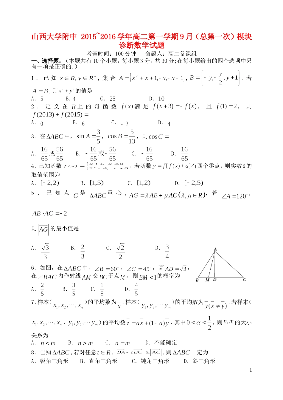 山西省山大附中2015_2016学年高二数学9月第一学期模块诊断试题_第1页
