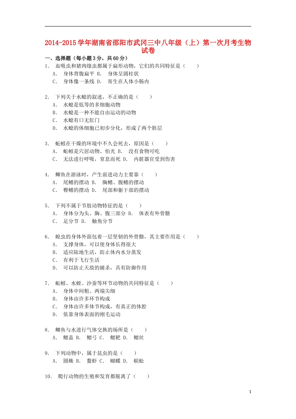 湖南省邵阳市武冈三中2014_2015学年八年级生物上学期第一次月考试卷含解析_第1页