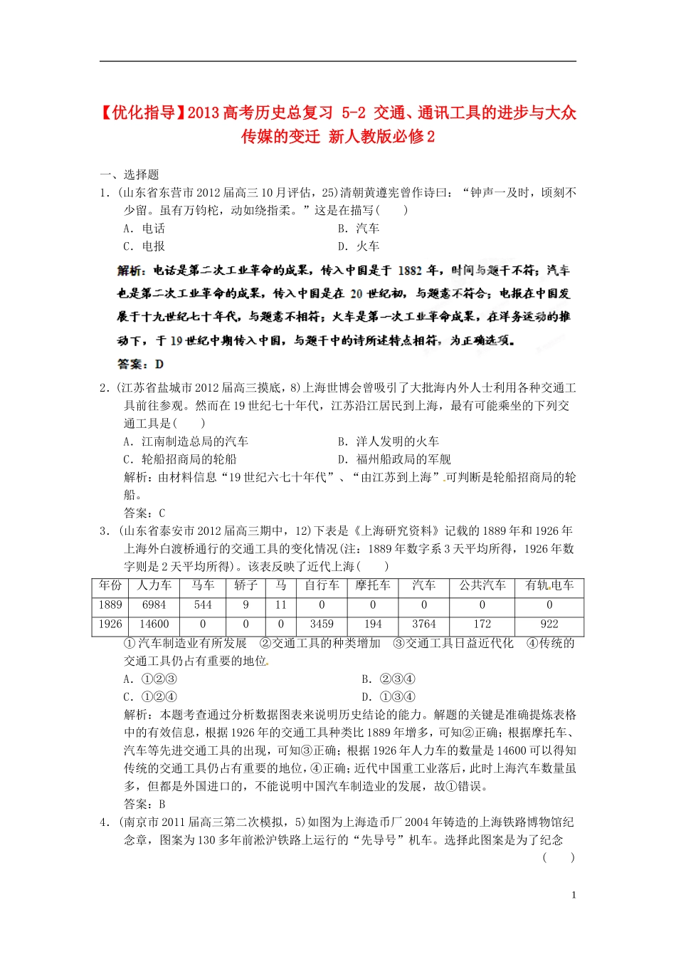 【优化指导】2013高考历史总复习 5-2 交通、通讯工具的进步与大众传媒的变迁 新人教版必修2_第1页