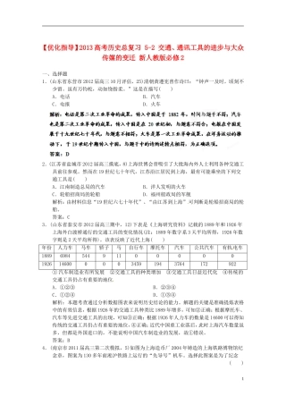 【优化指导】2013高考历史总复习 5-2 交通、通讯工具的进步与大众传媒的变迁 新人教版必修2