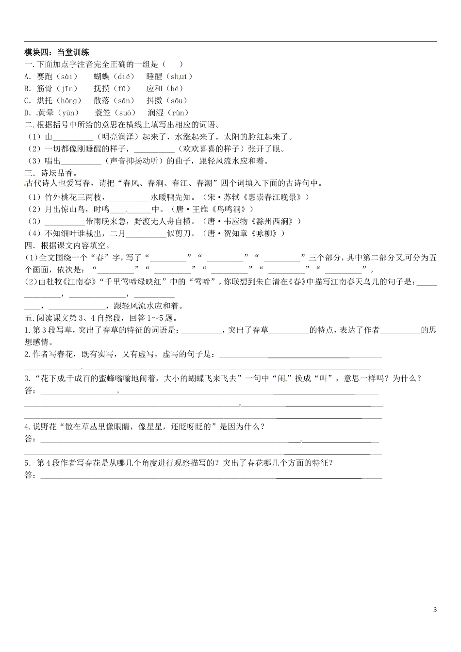 广东省河源中国教育学会中英文实验学校2015_2016学年七年级语文上册第9课春讲学稿3无答案语文版_第3页