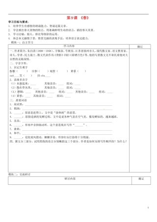 广东省河源中国教育学会中英文实验学校2015_2016学年七年级语文上册第9课春讲学稿3无答案语文版