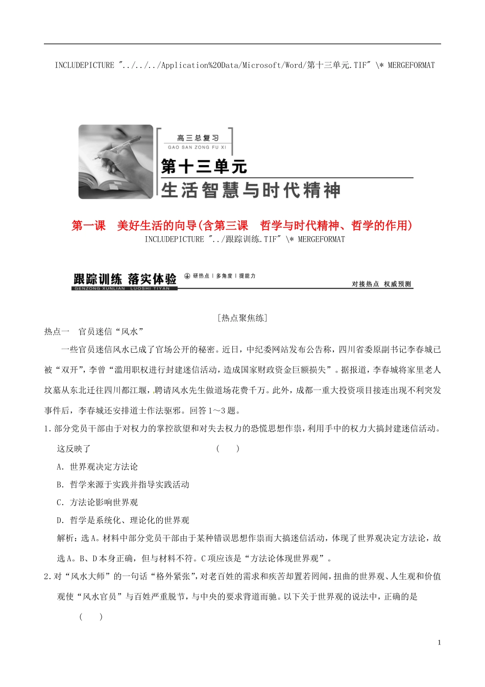 2016年高考政治大一轮复习专题13.1美好生活的向导含第3课哲学与时代精神哲学的作用跟踪训练含解析_第1页