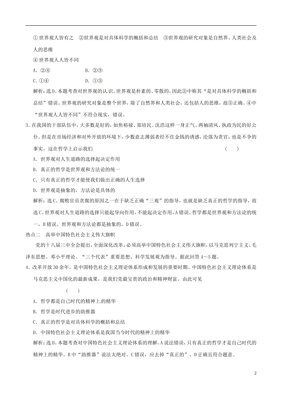 2016年高考政治大一轮复习专题13.1美好生活的向导含第3课哲学与时代精神哲学的作用跟踪训练含解析_第2页