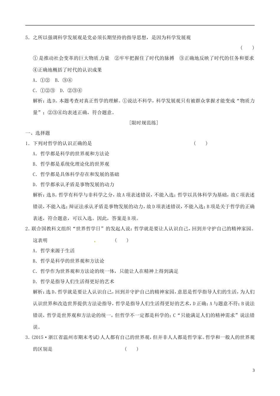 2016年高考政治大一轮复习专题13.1美好生活的向导含第3课哲学与时代精神哲学的作用跟踪训练含解析_第3页