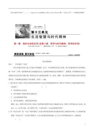 2016年高考政治大一轮复习专题13.1美好生活的向导含第3课哲学与时代精神哲学的作用跟踪训练含解析