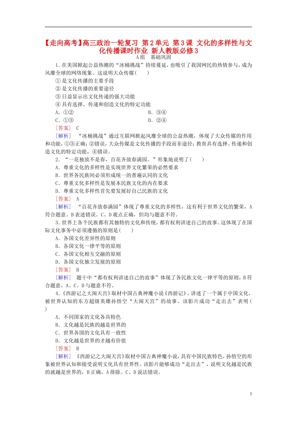 高三政治一轮复习第2单元第3课文化的多样性与文化传播课时作业新人教版必修3_第1页
