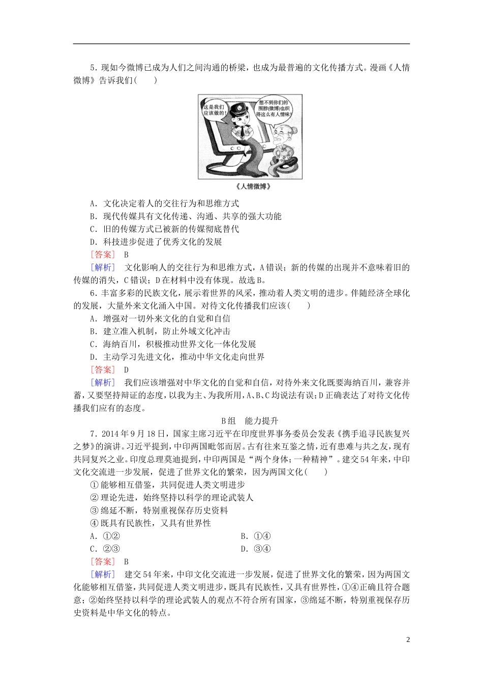 高三政治一轮复习第2单元第3课文化的多样性与文化传播课时作业新人教版必修3_第2页
